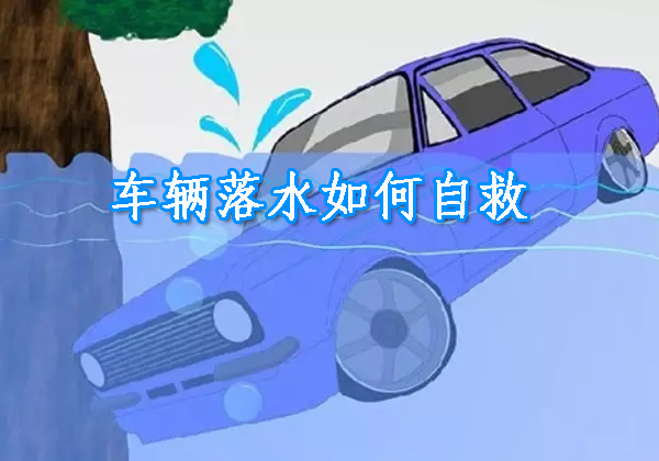 車輛落水如何自救